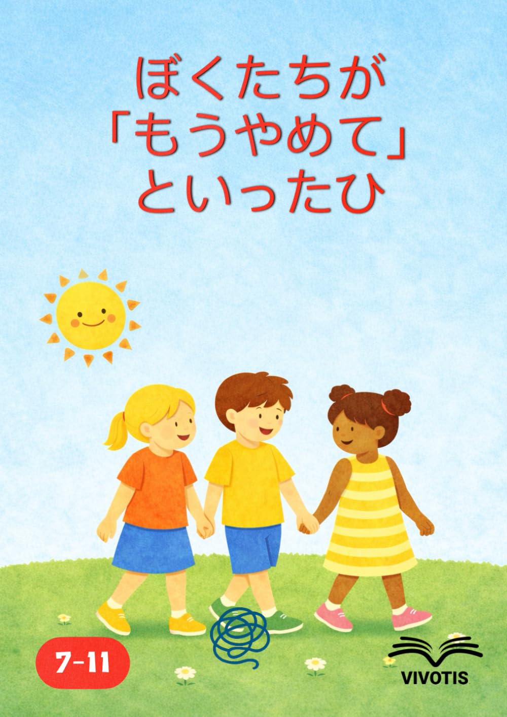 ぼくたちが「もうやめて」といったひ: 「やめて」と言う勇気と、いっしょに行動する力のおはなし。