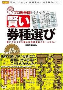 プロ馬券師たちから学ぶ賢い券種選び 買い方のコツを掴めば回収率は大きく上がる！
