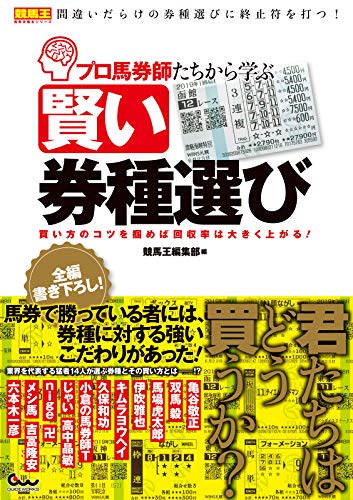 プロ馬券師たちから学ぶ賢い券種選び 買い方のコツを掴めば回収率は大きく上がる