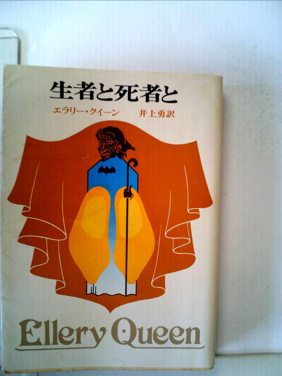 激レア　エラリー・クイーン　生者と死者と　初版本 生者と死者と (1959年) (創元推理文庫) | エラリー・クイーン, 井上 勇