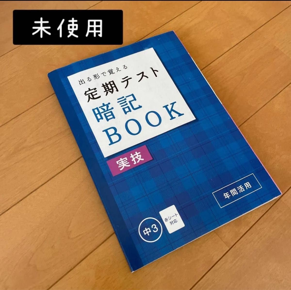 進研ゼミ 中学講座 中3 定期テスト 暗記BOOK 問題集【未使用 未記入】 Amazon.co.jp: ベネッセ 進研ゼミ 中学講座 中3 定期テスト 暗記
