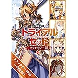 ファミ通文庫 トライアルセット　ファンタジー編　vol.2
