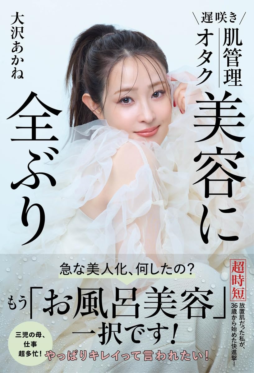遅咲き 肌管理オタク 美容に全ぶり | 大沢 あかね |本 | 通販 | Amazon