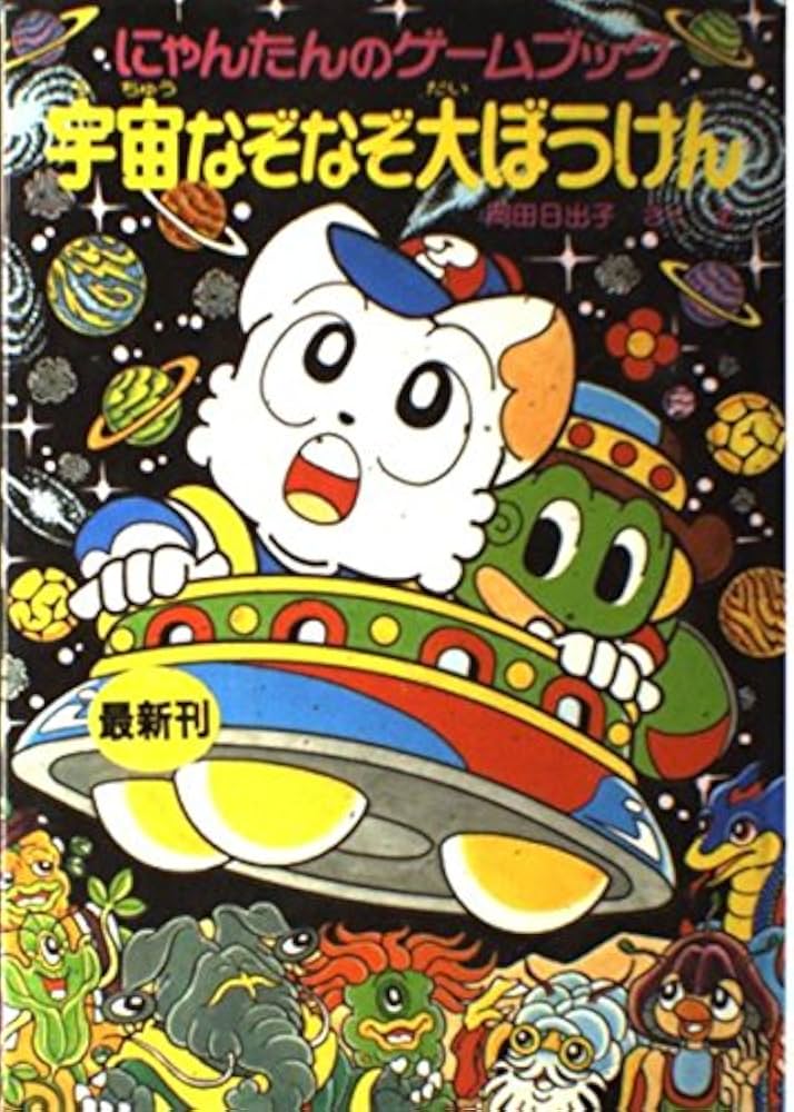 宇宙なぞなぞ大ぼうけん にゃんたんのゲームブック 初版 カバー
