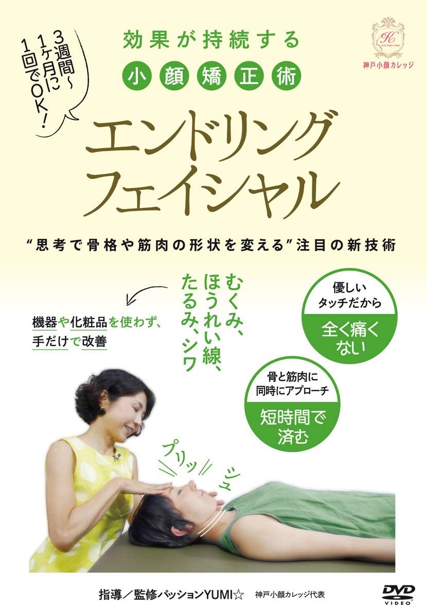 Amazon Co Jp 痛くない 戻らない エンドリングフェイシャル 効果が持続する新理論の小顔矯正術 Dvd Dvd ブルーレイ パッションyumi