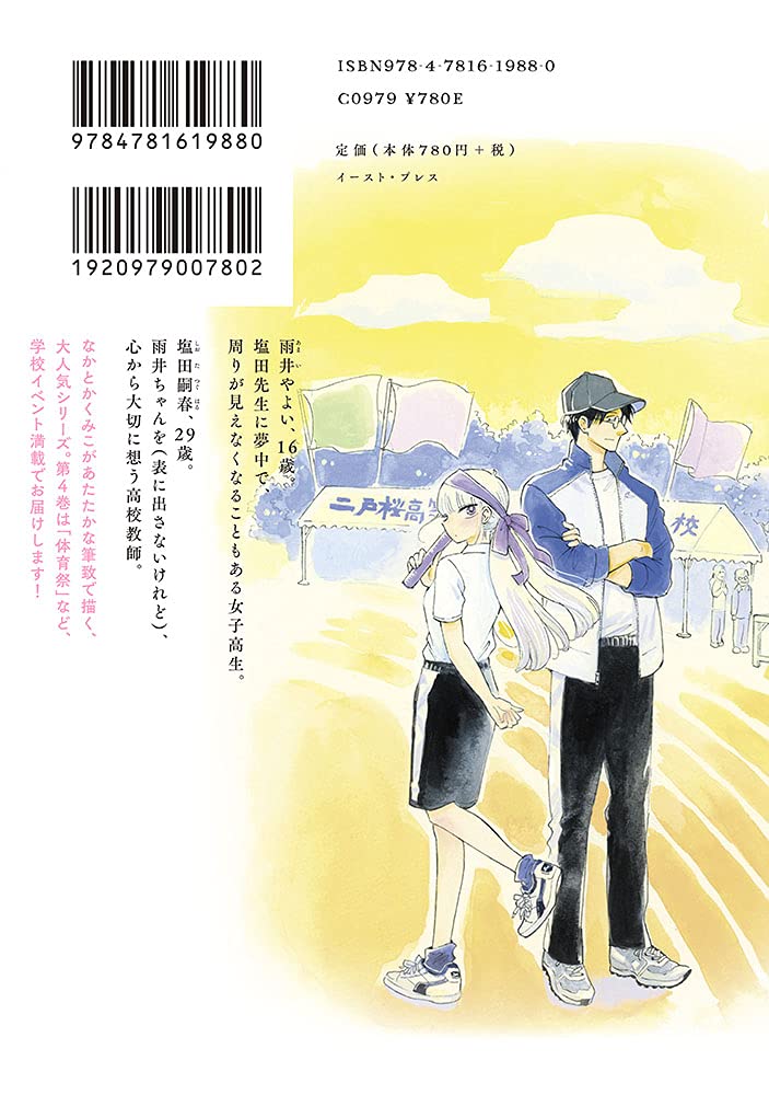 塩田先生と雨井ちゃん4 なかとかくみこ 本 通販 Amazon