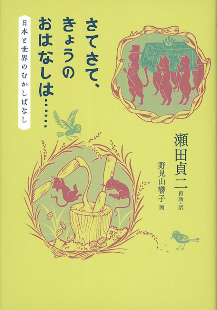 鈴木サツ全昔話集と語り /福音館書店（単行本） 鈴木サツ全昔話