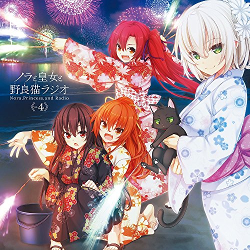 ノラと皇女と野良猫ラジオVol.4