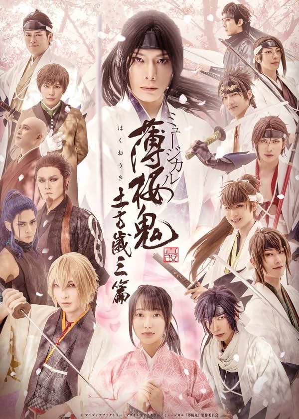 ミュージカル  薄桜鬼  土方歳三篇  Blu-ray Amazon.co.jp: 【Blu-ray】ミュージカル 『薄桜鬼 真改』土方歳三 篇