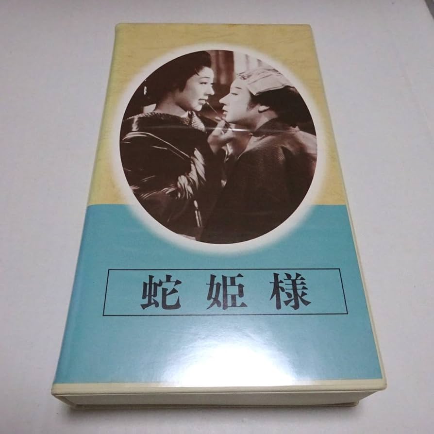 Amazon.co.jp: VHSビデオ「日本映画傑作全集 蛇姫様」昭和15年