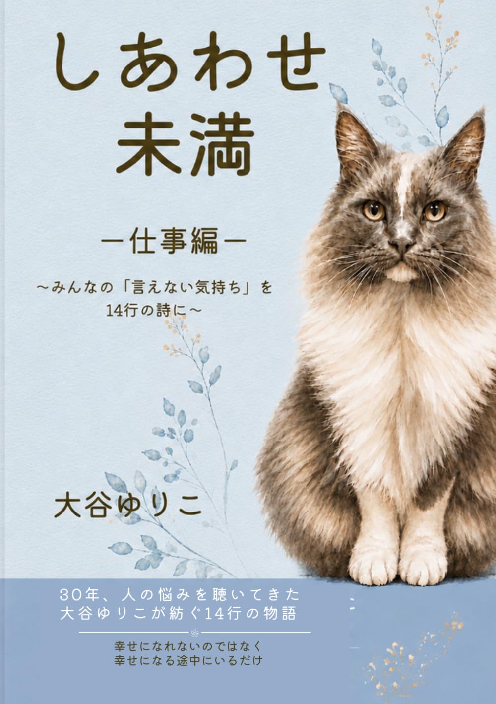 しあわせ未満〜仕事編〜