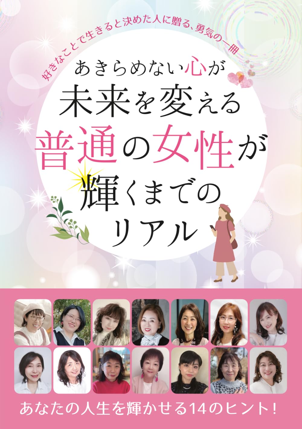 あきらめない心が未来を変える ─普通の女性が輝くまでのリアル─: 好きなことで生きると決めた人に贈る、勇気の一冊