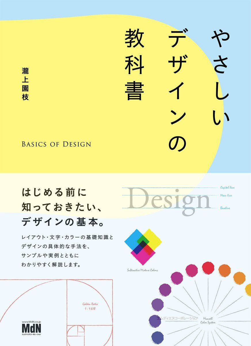 やさしいデザインの教科書 | 瀧上園枝 |本 | 通販 | Amazon