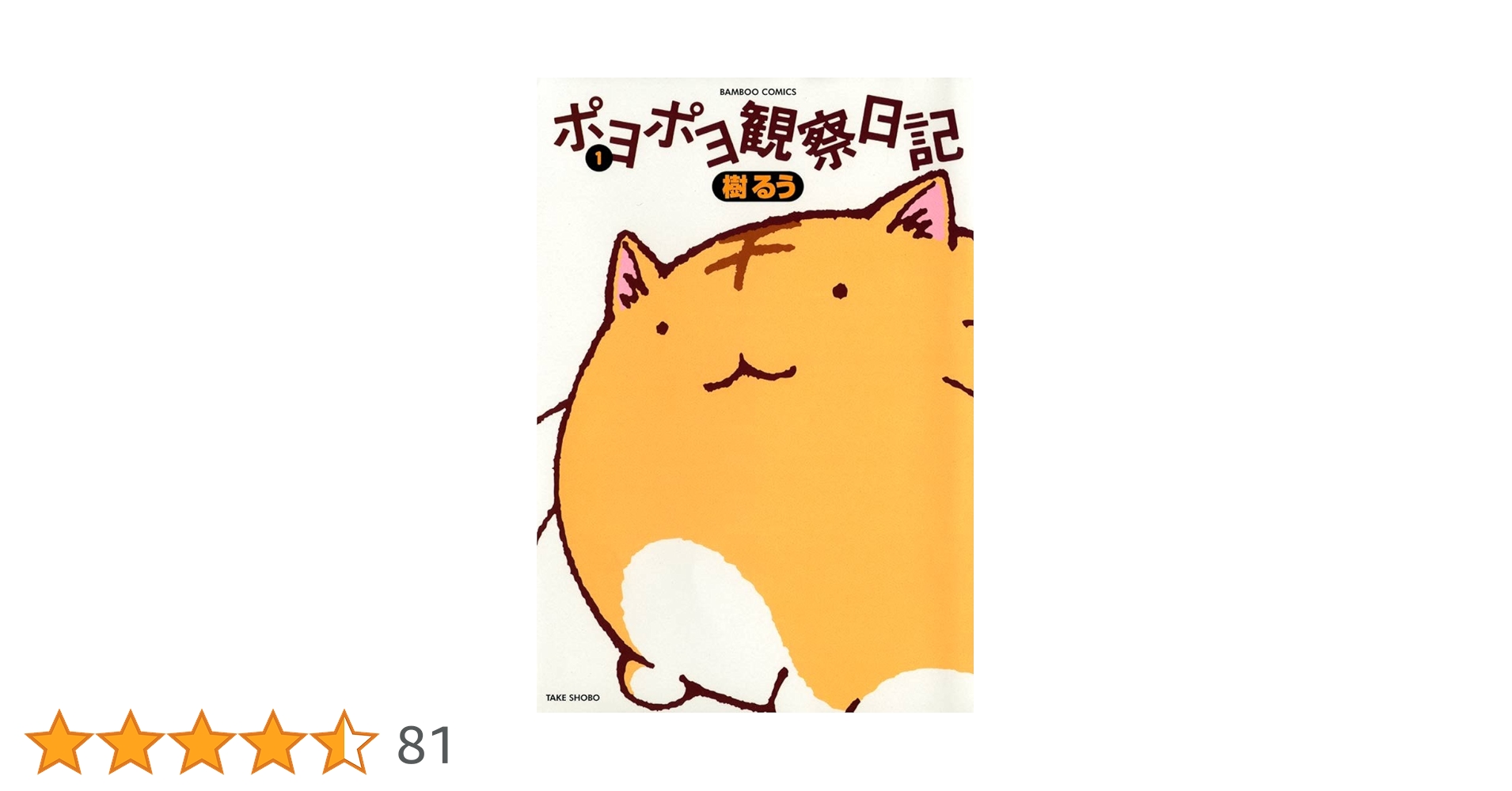 【美品】ポヨポヨ観察日記 全15巻 全巻セット 樹るう ポヨポヨ観察日記【通常版】 15 完結 (バンブーコミックス) | 樹