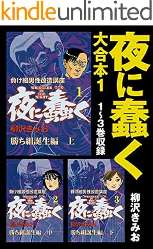 夜に蠢く(1) 勝ち組誕生編 上 愛蔵版 | 柳沢きみお | マンガ | Kindle