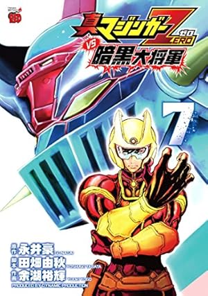 真マジンガーZERO vs暗黒大将軍 (5) (チャンピオンREDコミックス