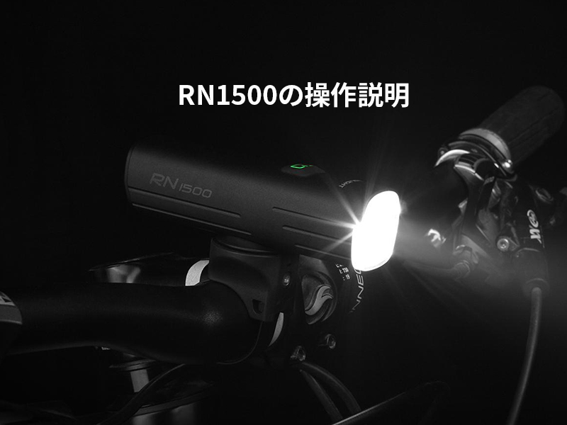 OLIGHT(オーライト) RN 1500 自転車ライト サイクルライト OLIGHT（オーライト） RN1500 LEDフロントライト 爆光