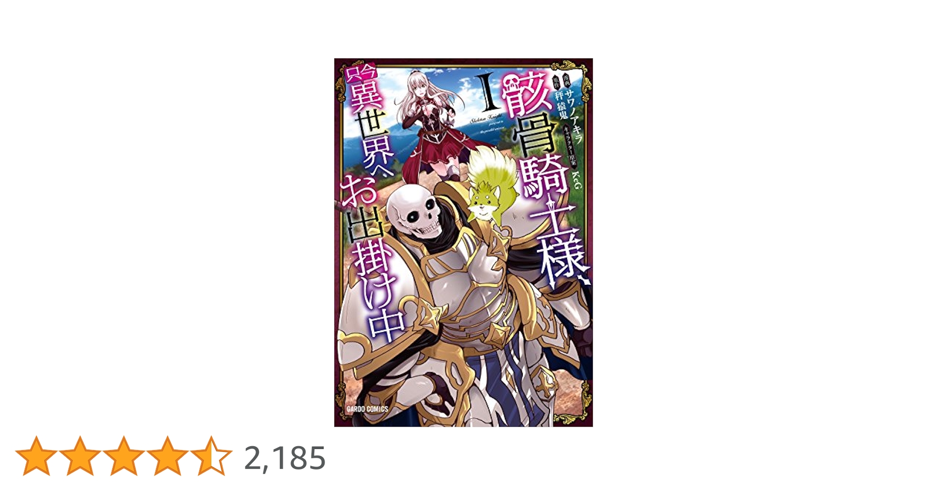 骸骨騎士様、只今異世界へお出掛け中 I (ガルドコミックス