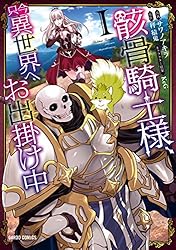 【中古】 親父の背中 腕白少年板前修業奮起録/叢文社/中島将雄 骸骨騎士様、只今異世界へお出掛け中 I (ガルドコミックス