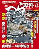 月刊へら専科 2021年1月2月合併号