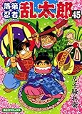 落第忍者乱太郎(45) (あさひコミックス)