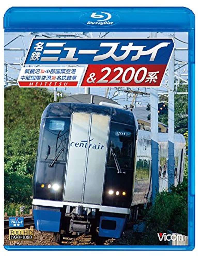 名鉄ミュースカイ＆2200系　新鵜沼〜中部国際空港 / 中部国際空港〜名鉄岐阜 [Blu-ray] 9n2op2j Amazon.co.jp: 名鉄ミュースカイ＆2200系 新鵜沼～中部国際空港