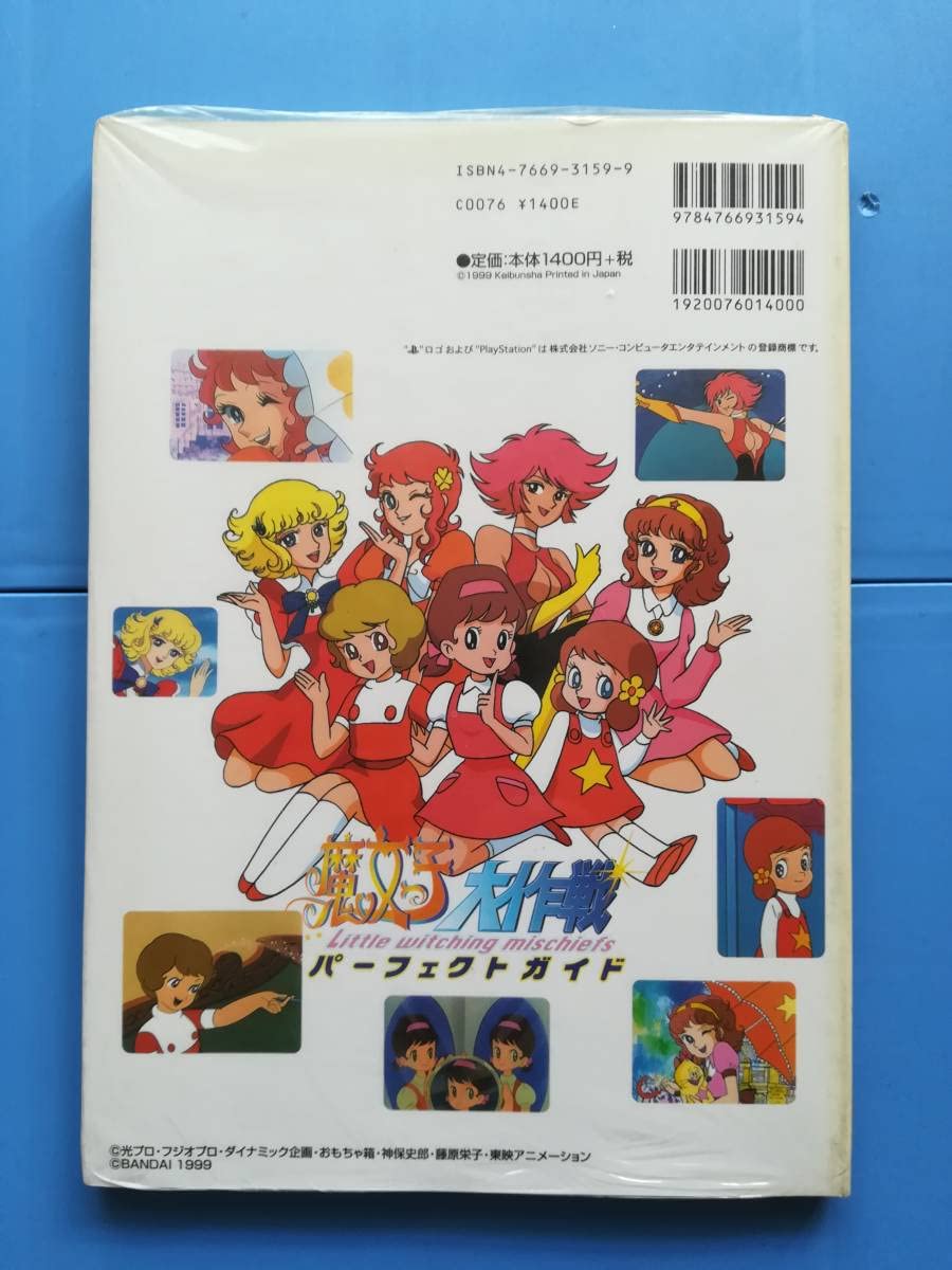 Amazon.co.jp: レアデッドストック魔女っ子大作戦パーフェクトガイド