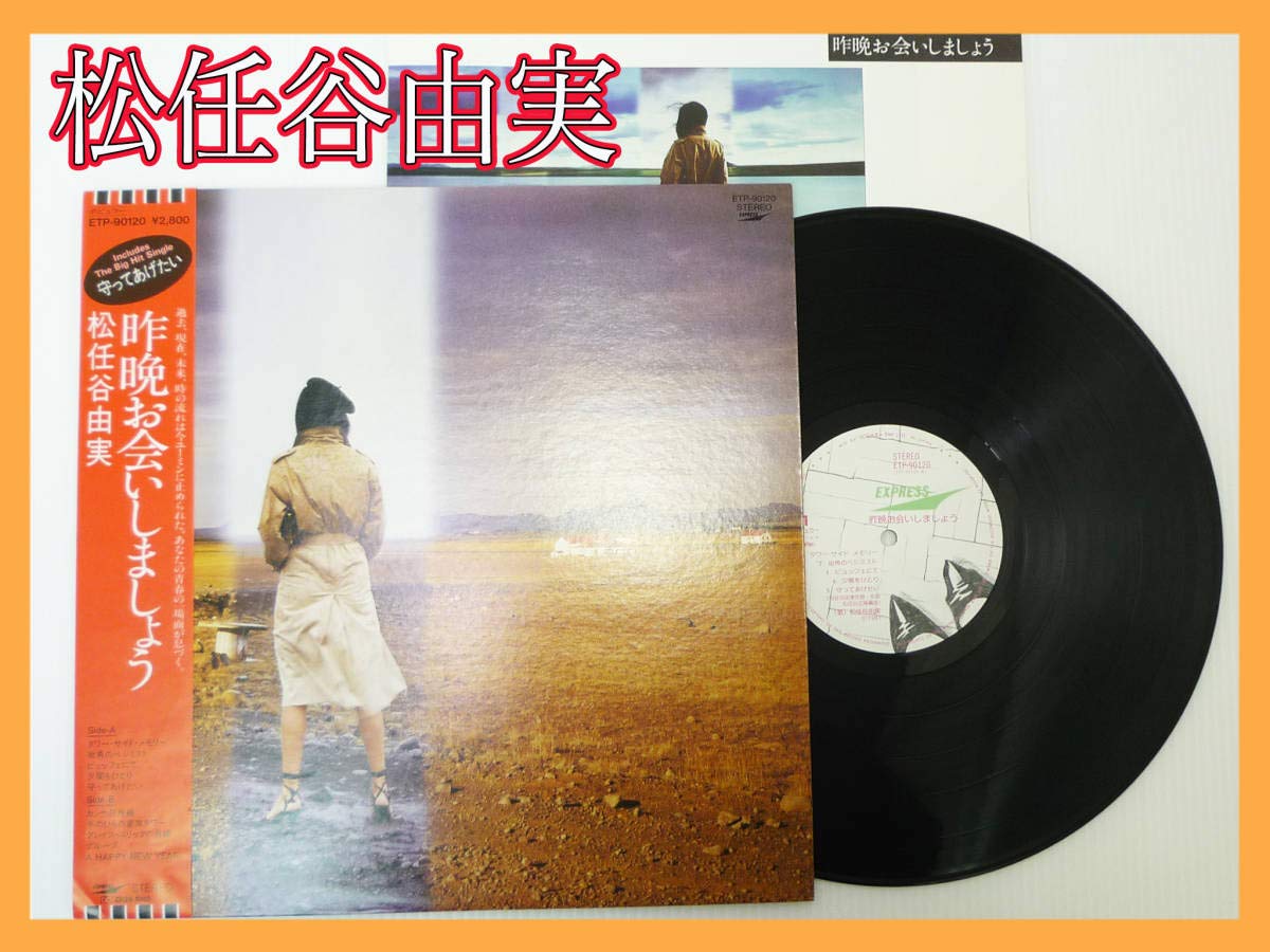 Amazon.co.jp: LP 松任谷由実 昨晩お会いしましょう 帯付き 歌詞カード 