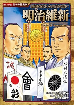 コミック版 日本の歴史 幕末・維新人物伝 勝海舟 | 水谷俊樹, 中島健志