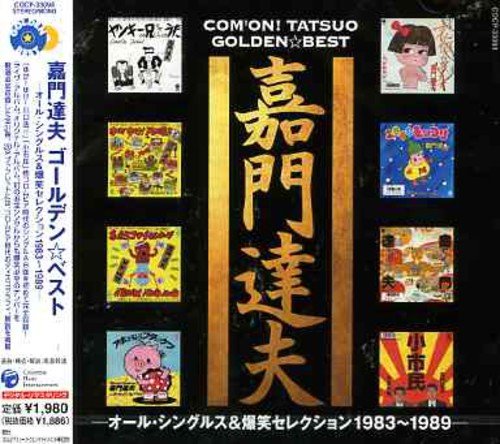Amazon.co.jp: 嘉門達夫 ゴールデン☆ベスト-オール・シングルス+爆笑