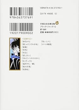 ブラック・ジャック(12) (手塚治虫文庫全集 BT 69) | 手塚 治虫