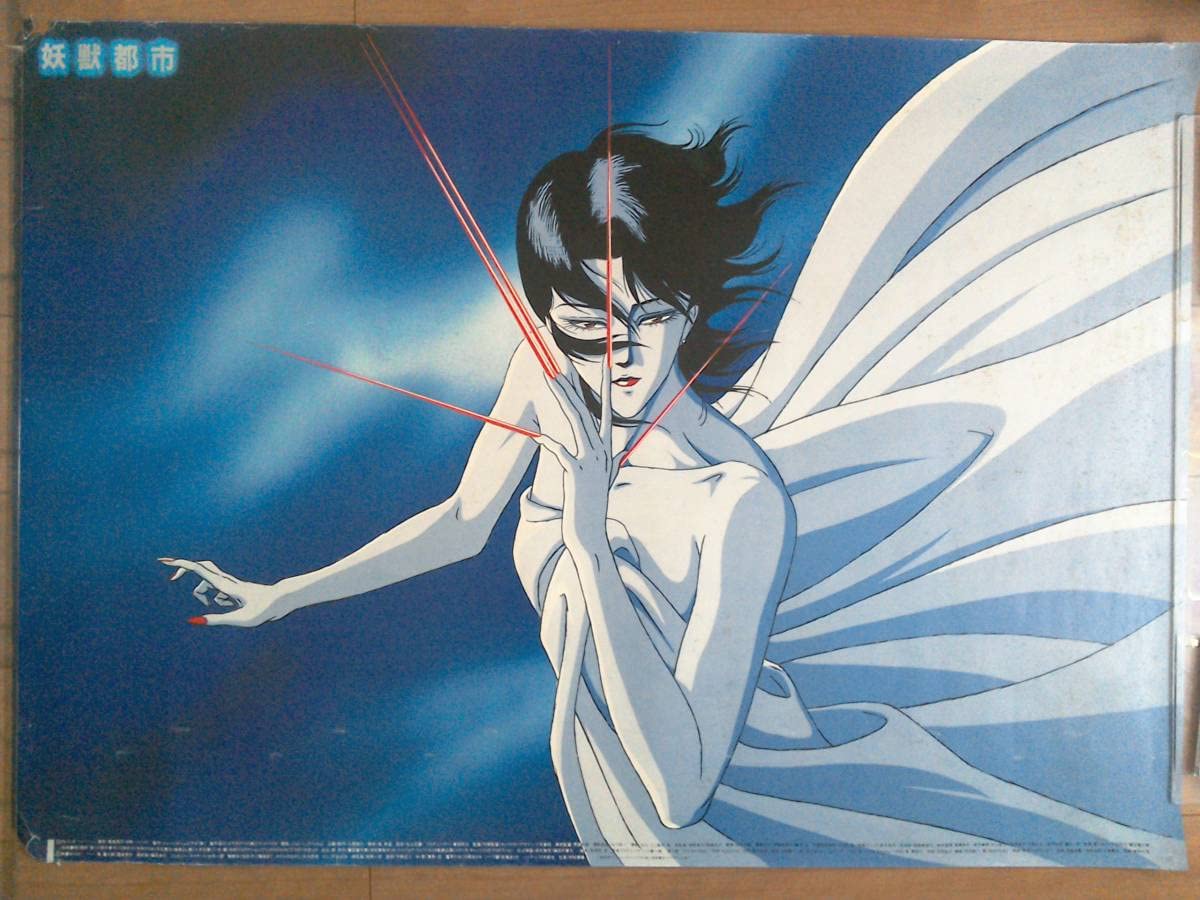 Amazon.co.jp: 希少B1ポスター 妖獣都市 麻紀絵 川尻善昭 菊地