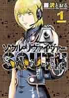 【中古】 ソウルリヴァイヴァーＳＯＵＴＨ ３/ヒーローズ/藤沢とおる ソウルリヴァイヴァーSOUTH(1) (ヒーローズコミックス