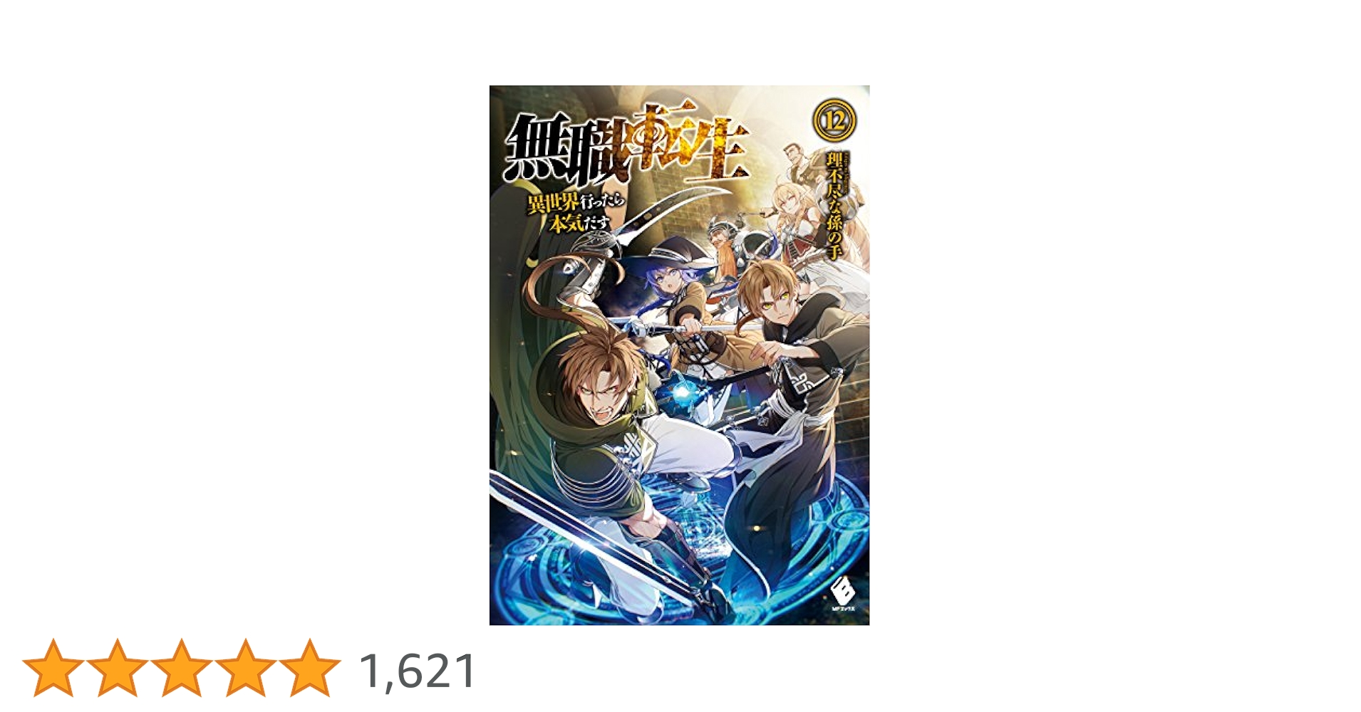 無職転生〜異世界行ったら本気出す〜12巻セット 小説ラノベ・まとめ売り・全巻美品 Amazon.co.jp: 無職転生 ～異世界行ったら本気だす～ 12 (MF