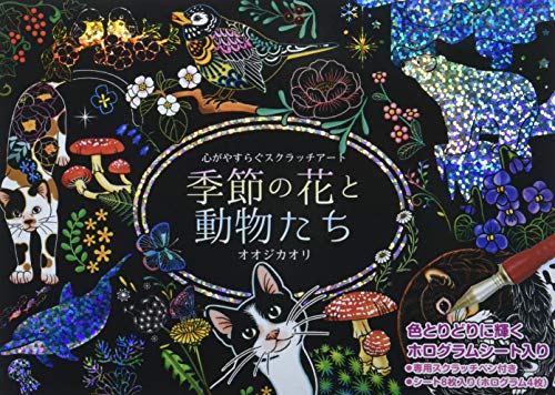 季節の花と動物たち 心がやすらぐスクラッチアート