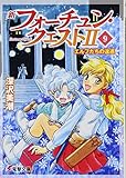 新フォーチュン・クエストII(9) エルフたちの逡巡 (電撃文庫)