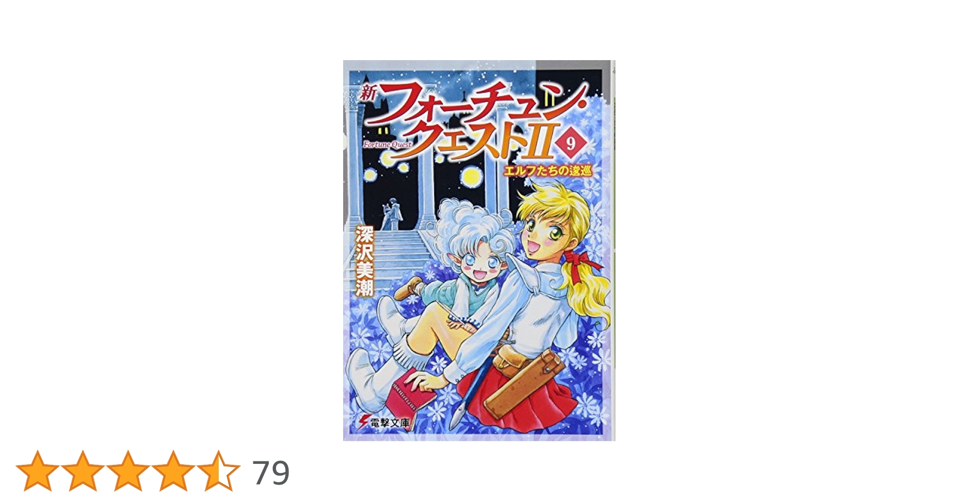 新フォーチュンクエスト　他　38冊 新フォーチュン・クエストL（2） 静かな湖畔のモンゲーナ