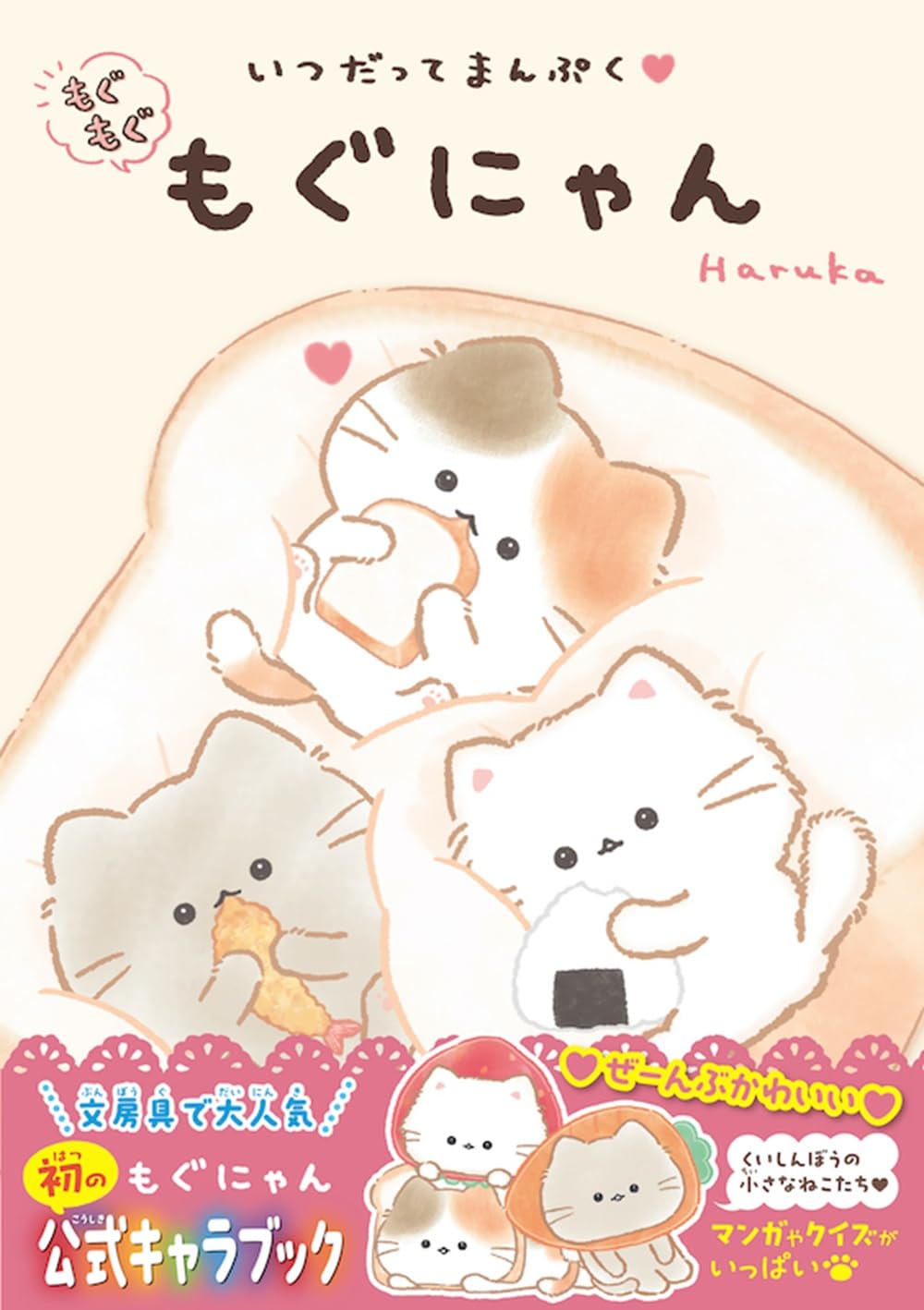 いつだってまんぷく もぐもぐもぐにゃん ([バラエティ]) | Haruka |本