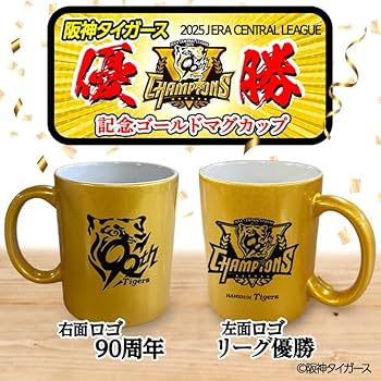 Amazon.co.jp: 阪神タイガース リーグ優勝 ゴールドマグカップ