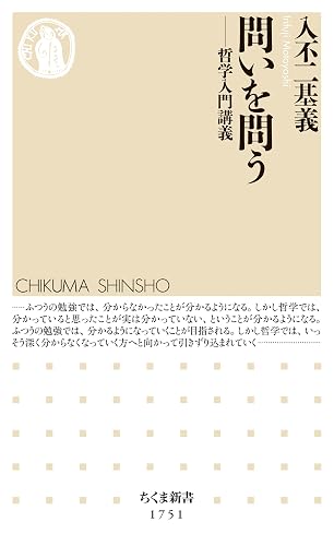 問いを問う ――哲学入門講義 (ちくま新書)