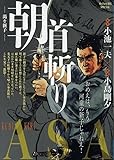 首斬り朝 8 渇き新子: MFB (My First BIG)