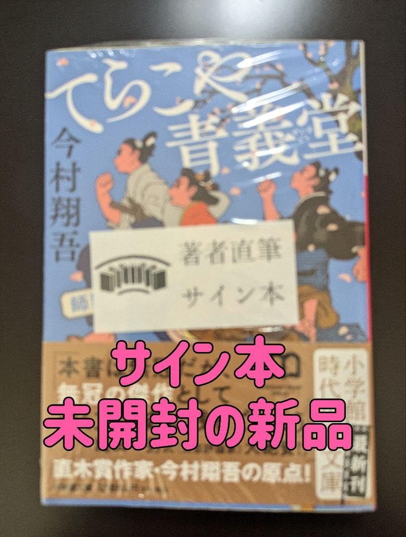 Amazon.co.jp: サイン本 てらこや青義堂 師匠、走る 文庫本 今村翔吾  