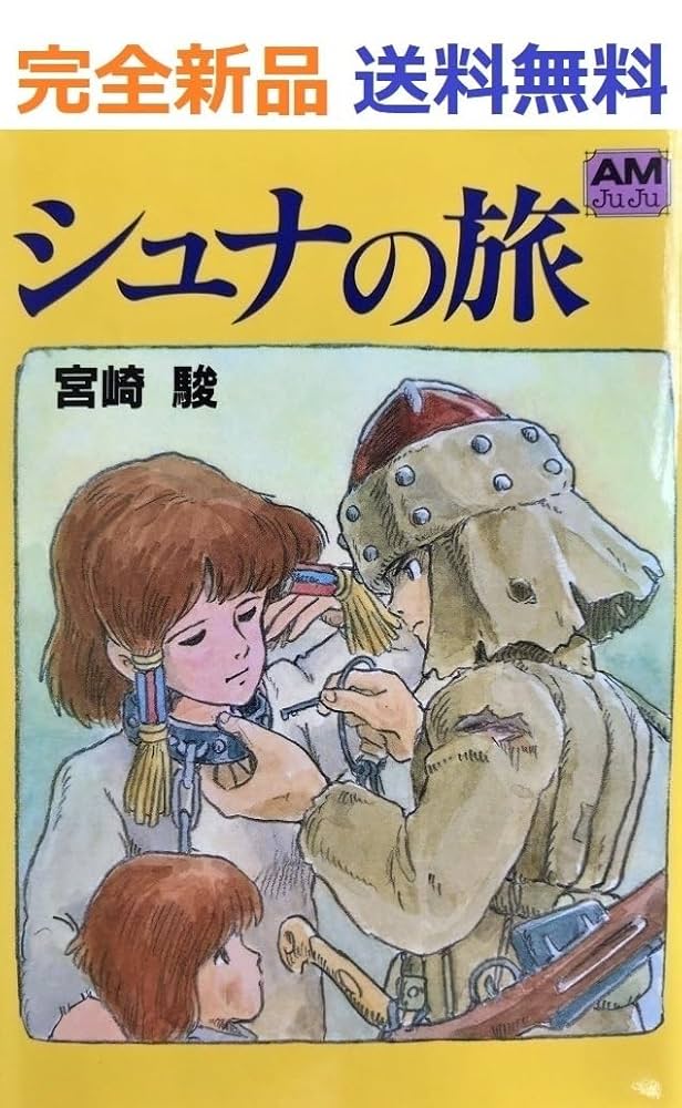 宮崎駿　シュナの旅　米版 Shuna's Journey / Miyazaki, Hayao - 紀伊國屋書店ウェブストア