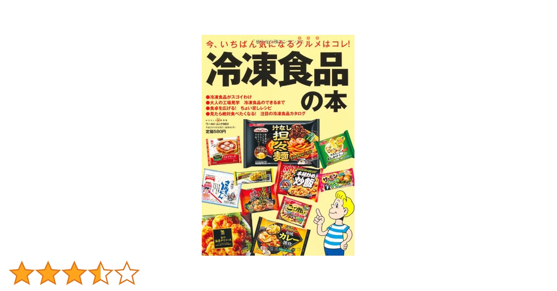 冷凍食品年鑑　 1997年版 Amazon.co.jp: 冷凍食品の本 (ワールド・ムック 983) : 本