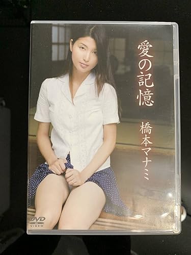 Amazon Co Jp 橋本マナミdvd 橋本マナミセクシー 橋本マナミ水着多数 橋本マナミグラビア 橋本マナミビキニ 橋本マナミイメージdvd