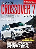 ニューモデル速報 第514弾 スバル CROSSOVER 7のすべて