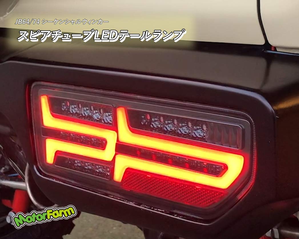 Amazon | モーターファーム スピアチューブLED テールランプ JB64