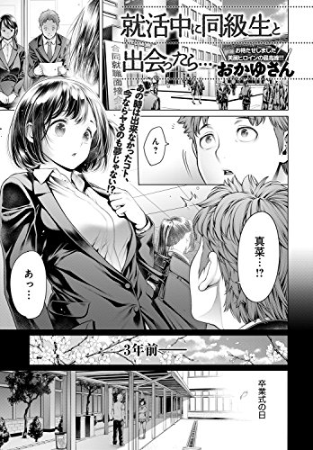就活中に同級生と出会ったら Comicアンスリウム おかゆさん マンガ Kindleストア Amazon