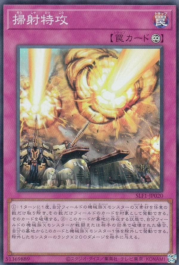 Amazon.co.jp: 遊戯王 SLF1-JP020 掃射特攻 (日本語版 スーパーレア