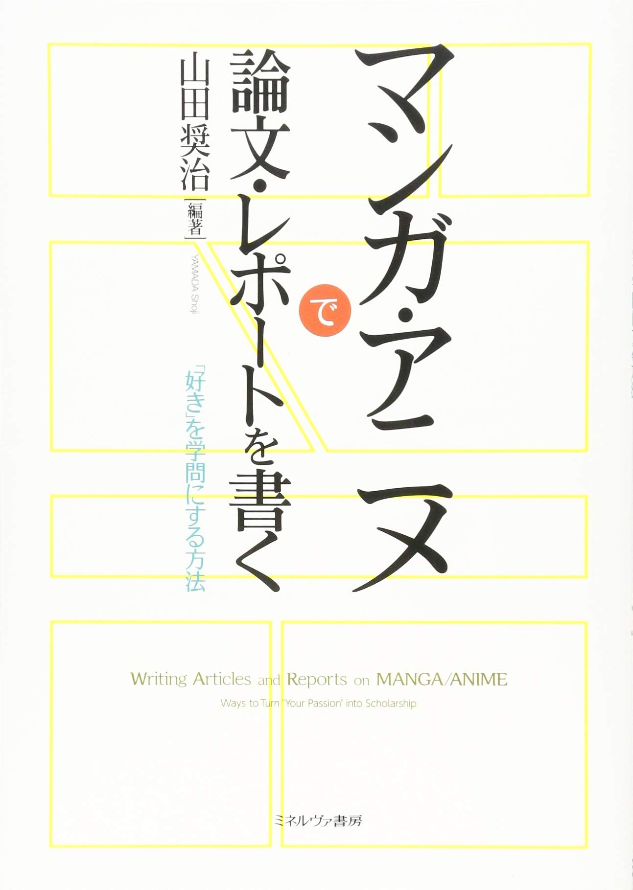 マンガ・アニメで論文・レポートを書く:「好き」を学問にする方法 